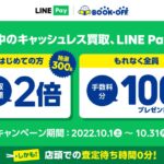 ブックオフ、「キャッシュレス買取」でLINE Payを選択すると100円相当のLINE Pay残高を獲得できるキャンペーン実施