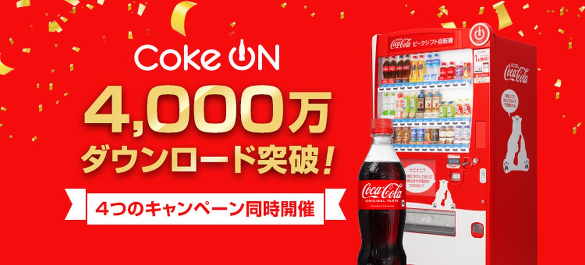 日本コカ・コーラ、Coke ONの4,000万ダウンロードを達成した記念キャンペーンを実施