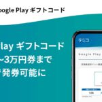 デジタルギフトの「デジコ」、Google Playギフトカードの券種を追加　100円券～3万円券まで1円単位で発券が可能に