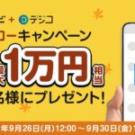 デジタルギフト「デジコ」がポイントサイト「ECナビ」と共同で最大1万円相当が当たるTwitterキャンペーンを実施