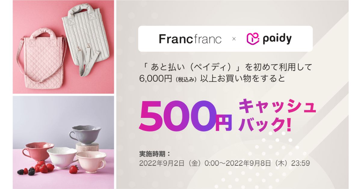 Francfranc ONLINE SHOPでペイディを利用すると500円キャッシュバックとなるキャンペーンを実施