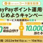 PayPayポイント運用、利用規約の同意で700万円相当の金（ゴールド）コースの運用ポイントを山分けする