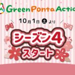 ロイヤリティ マーケティング、Green Ponta Actionで「寄付」の提供を開始