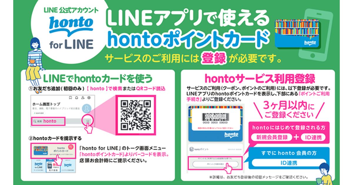 hontoのLINEマイカードを丸善・ジュンク堂書店で利用してhontoの新規会員登録すると50ポイント獲得できるキャンペーン実施
