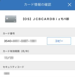 MyJCBアプリでJCB CARD Bizのカード情報を確認