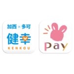 「加西・多可健幸アプリ」と地域通貨「加西市ねっぴ～Pay」のポイントが連携