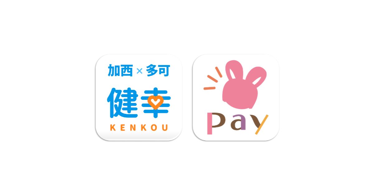 「加西・多可健幸アプリ」と地域通貨「加西市ねっぴ～Pay」のポイントが連携