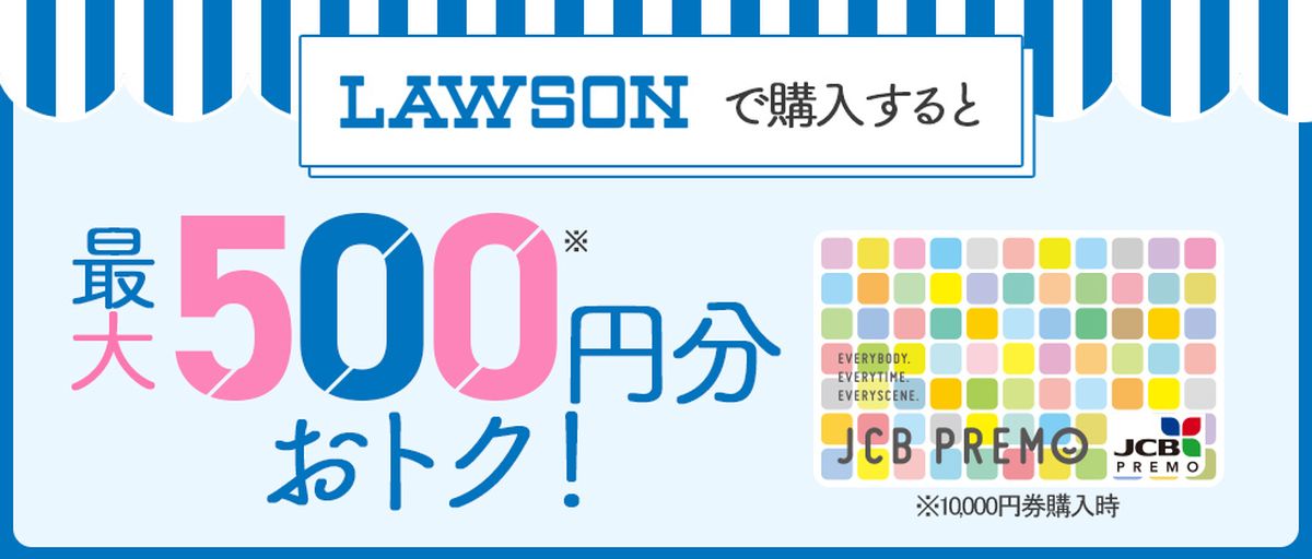 ローソンでJCBプレモカードを買うと500円分おトクになるキャンペーンを実施