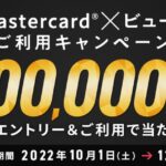 ビューカード、Mastercardブランド限定で最大10万ポイント当たるキャンペーンを実施