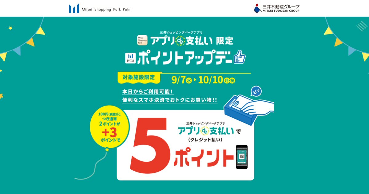 三井ショッピングパークアプリ、アプリde支払いを利用すると5％還元キャンペーンを実施