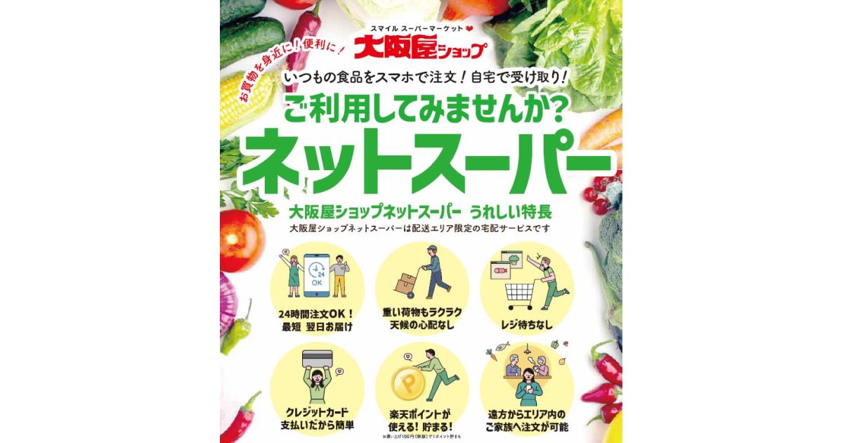 大阪屋ショップ、楽天全国スーパーに「大阪屋ショップネットスーパー」を出店