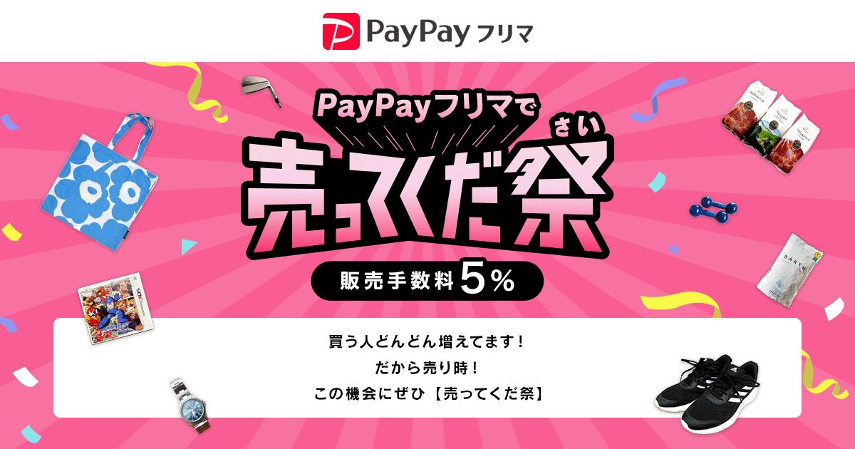 PayPayフリマ、はじめての出品で最大1,000円相当のPayPayポイントを獲得できるキャンペーンを実施