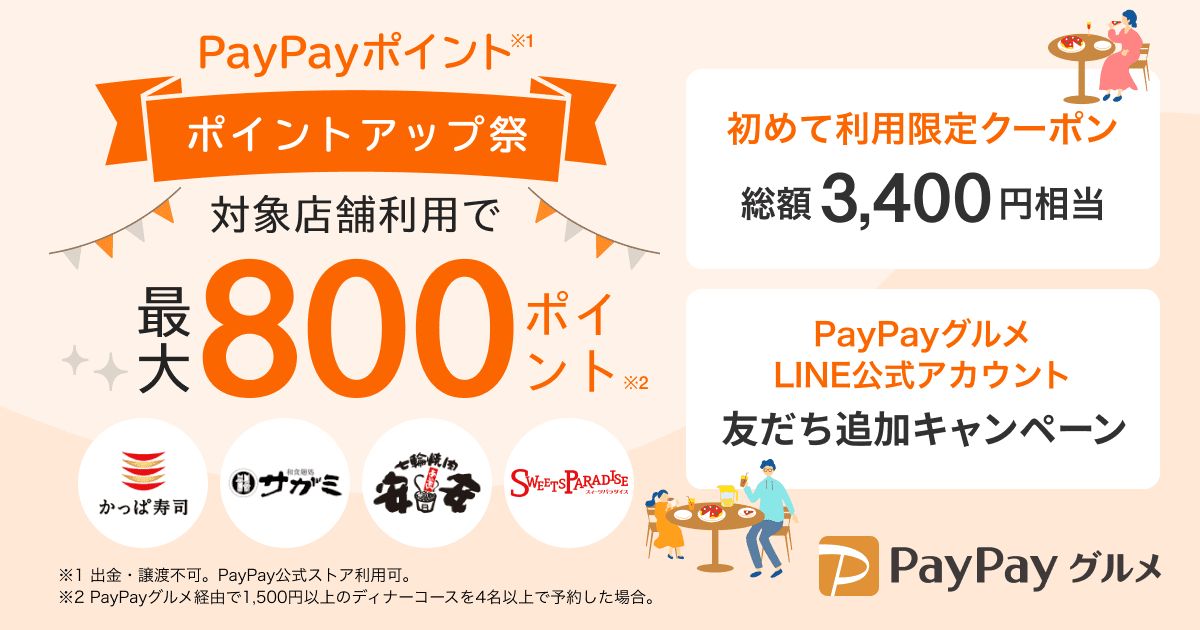 PayPayグルメ、「かっぱ寿司」や「サガミ」などの有名チェーン店と連携したキャンペーンを実施
