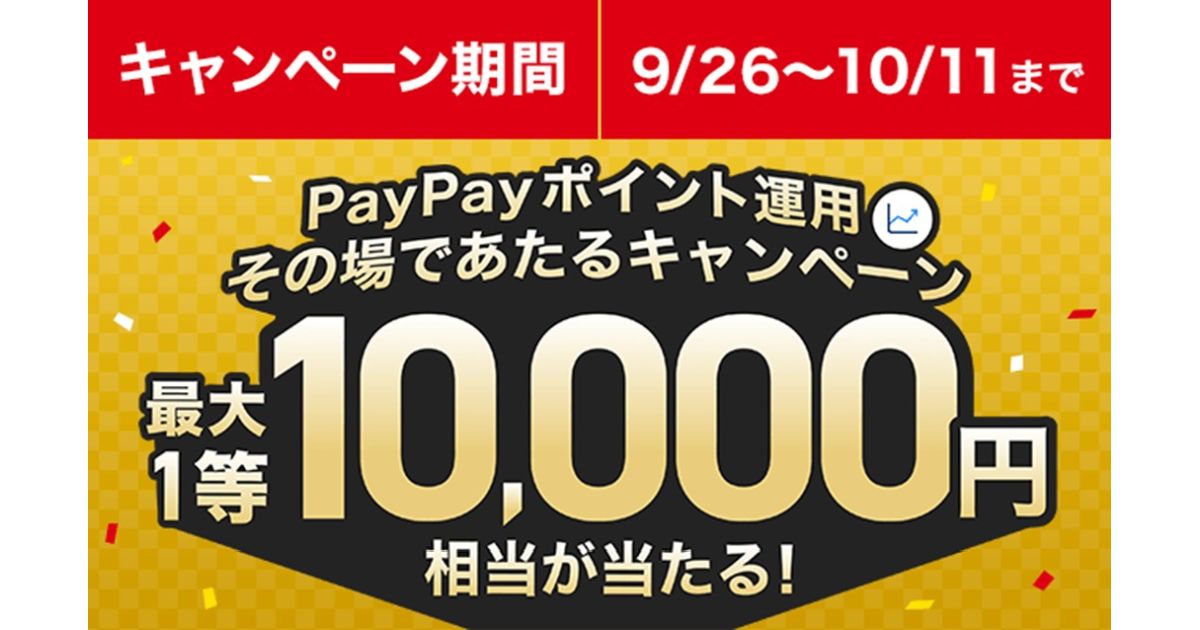 PayPayのポイント運用で1,000円相当以上のポイントを追加すると最大1万円相当のPayPayポイントが当たるキャンペーンを実施