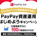 「PayPay資産運用」ミニアプリからPayPay証券の口座を開設すると100円相当のコース購入代金を獲得できるキャンペーンを実施