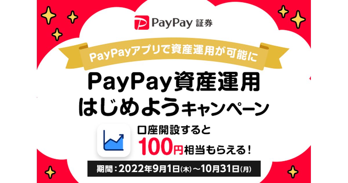 「PayPay資産運用」ミニアプリからPayPay証券の口座を開設すると100円相当のコース購入代金を獲得できるキャンペーンを実施