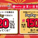 PayPay、最大20％または1,500円相当のPayPayポイントが戻ってくる「スーパーで！ PayPayお買い得市」を実施