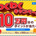 ポケットカード、抽選で30名に10万円分のポイントが当たるキャンペーンを実施