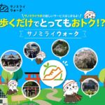 佐野市、「サノミライウォーク」を使った健康づくりキャンペーンを開催