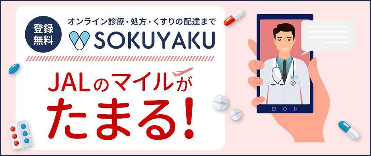 オンライン診療アプリ「SOKUYAKU」の新規登録・利用でJALのマイルがたまるサービスを開始