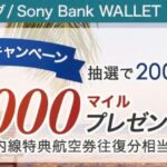 ソニー銀行、ANAマイレージクラブ / Sony Bank WALLETの新規入会で2万マイルが当たるキャンペーン実施