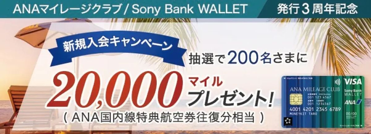 ソニー銀行、ANAマイレージクラブ / Sony Bank WALLETの新規入会で2万マイルが当たるキャンペーン実施