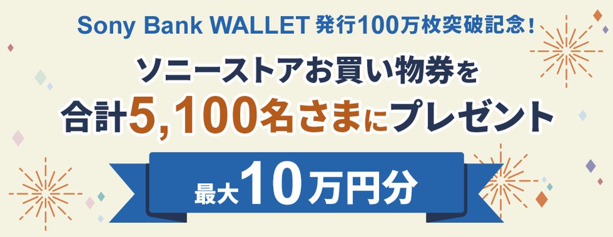 ソニー銀行、Sony Bank WALLETを国内で5万円以上利用すると抽選で最大10万円のソニーストアお買い物券が当たるキャンペーンを実施