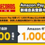 タワーレコード、Amazon Payを利用して新規会員登録すると抽選で1,000円分のAmazonギフト券を獲得できるキャンペーン実施
