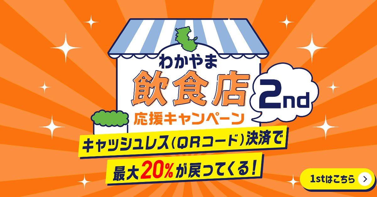 和歌山県、スマホ決済サービスを飲食店で利用すると最大20％還元のキャンペーン「わかやま飲食店応援キャンペーン 2nd」を開催