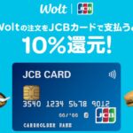 Wolt、JCBカードで支払うと10％のWolt割引クレジットを獲得できるキャンペーン実施