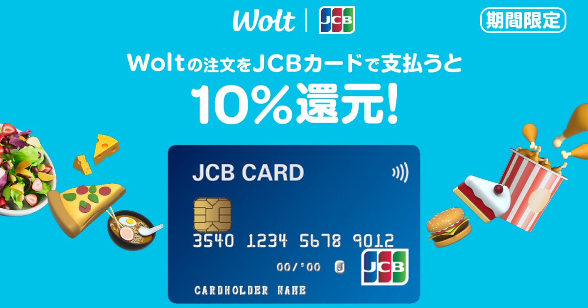 Wolt、JCBカードで支払うと10％のWolt割引クレジットを獲得できるキャンペーン実施