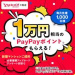 Yahoo!不動産、新築マンション成約で1万円相当のPayPayポイントを獲得できる取り組み開始