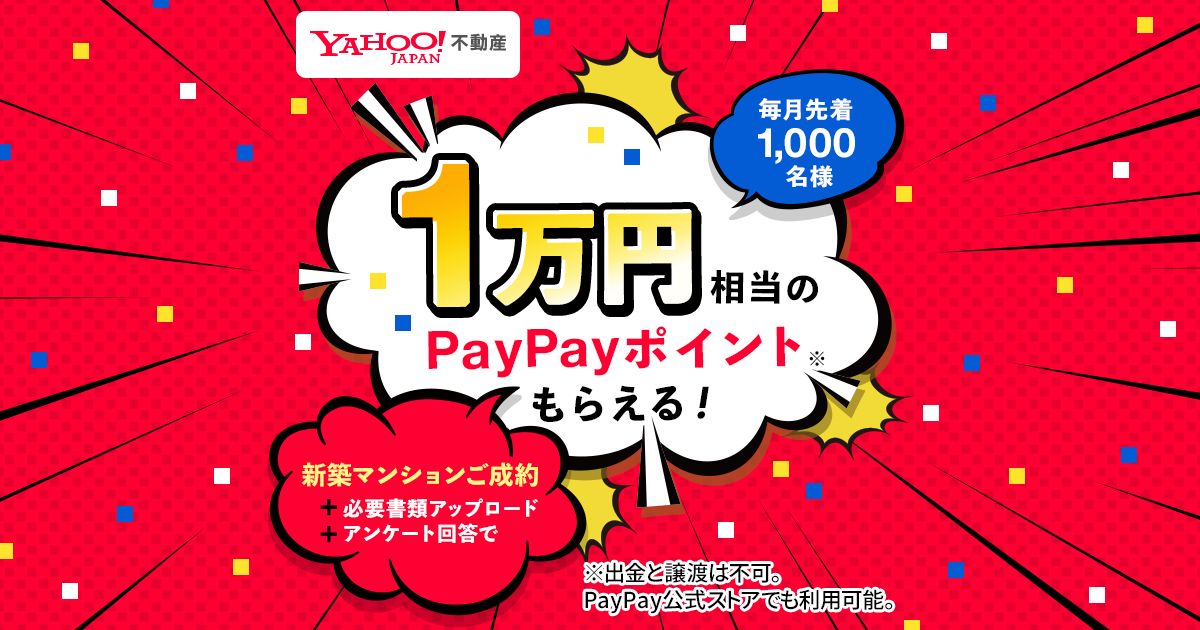 Yahoo!不動産、新築マンション成約で1万円相当のPayPayポイントを獲得できる取り組み開始