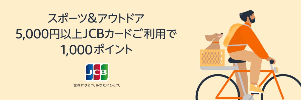 Amazon.co.jp、スポーツ＆アウトドア商品をJCBカードで5,000円以上購入すると1,000ポイント獲得できるキャンペーン実施