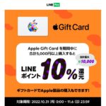 LINE Pay、Apple Gift Cardを5,000円以上購入すると10％のLINEポイントを獲得できるキャンペーン実施