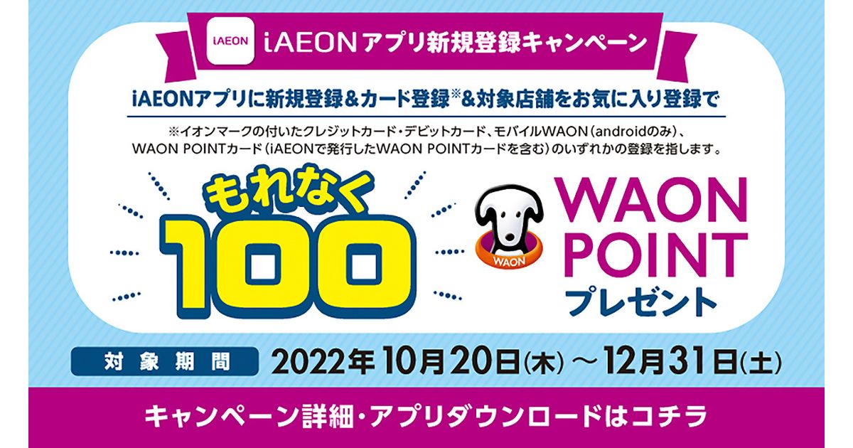 iAEONアプリの新規登録で100 WAON POINTを獲得できるキャンペーン実施