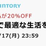 Amazon.co.jp、花王とサントリーの対象商品をまとめて買うと花王商品が20％OFFになるキャンペーン実施