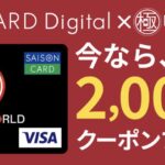 SAISON CARD Digitalで総合通販サイト「極みワールド」デザインのカードを発行