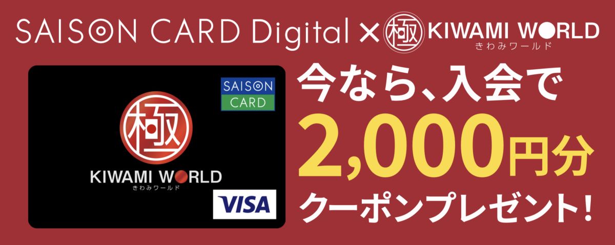 SAISON CARD Digitalで総合通販サイト「極みワールド」デザインのカードを発行
