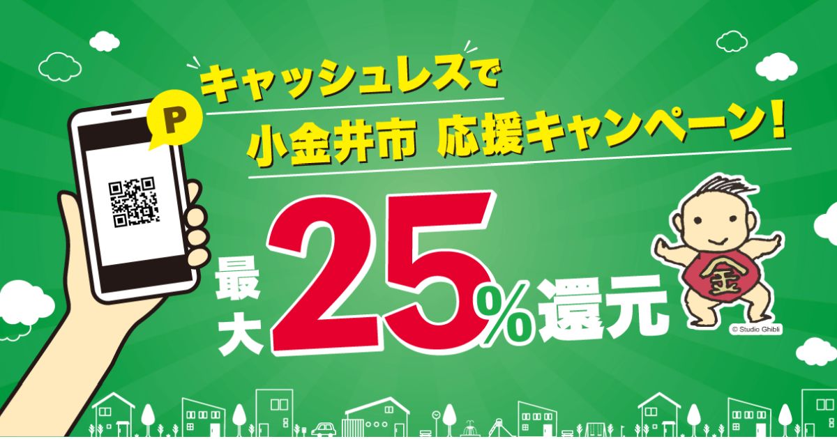 小金井市、キャッシュレスで最大25％還元のキャンペーンを実施
