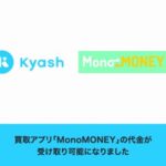 Kyash、買い取りアプリ「MonoMONEY」での代金受け取りが可能に