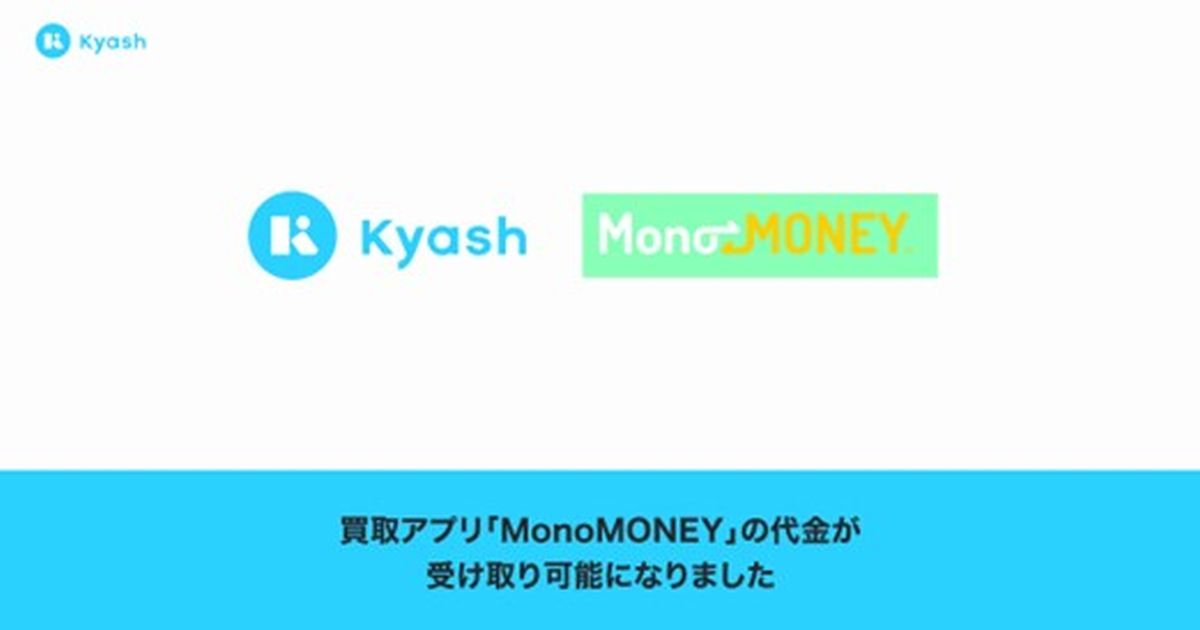 Kyash、買い取りアプリ「MonoMONEY」での代金受け取りが可能に