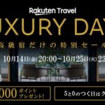 楽天トラベル、高級ホテルや旅館をおトクに予約できる「LUXURY DAYS」キャンペーンを実施
