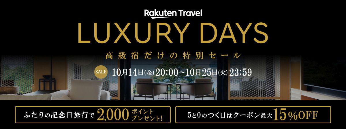 楽天トラベル、高級ホテルや旅館をおトクに予約できる「LUXURY DAYS」キャンペーンを実施