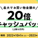 三菱UFJニコス、カード会員向けに「20倍キャッシュバックキャンペーン」を実施