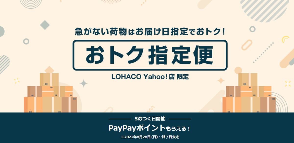 LOHACO Yahoo!店とLOHACO by ASKULで標準より遅い配送を選択するとPayPayポイントをもらえる「おトク指定便」を継続