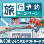 ポケットカード、旅行予約で1万円分のJCBギフトカードが当たるキャンペーン実施