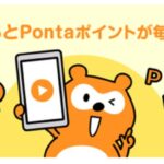 Pontaアプリで動画を視聴するとPontaポイントがたまるサービス開始