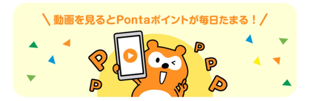 Pontaアプリで動画を視聴するとPontaポイントがたまるサービス開始