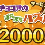 ビーステックス、TSUTAYAオンラインゲームで「チョコアのぽちぽちパズル」を配信　最大2,000 Tポイントがもらえるキャンペーンを実施